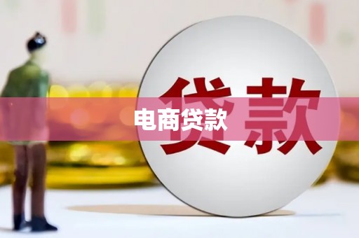浪卡子电商贷款