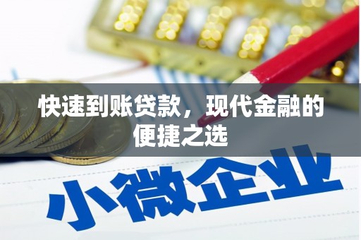 浪卡子快速到账贷款，现代金融的便捷之选