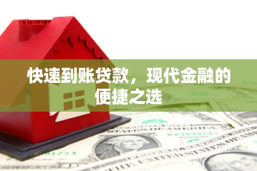 浪卡子快速到账贷款，现代金融的便捷之选