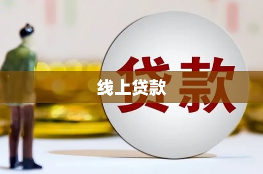 浪卡子线上贷款