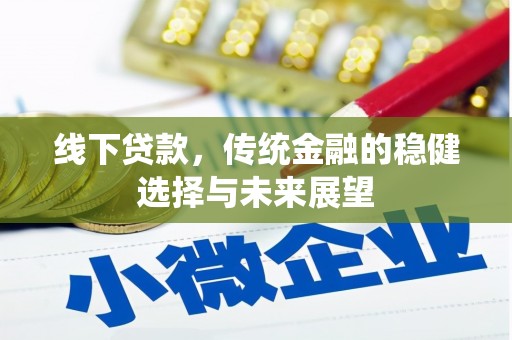 浪卡子线下贷款，传统金融的稳健选择与未来展望