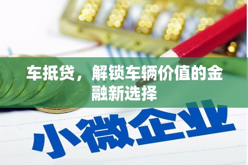 浪卡子车抵贷，解锁车辆价值的金融新选择