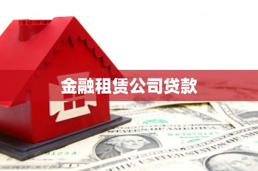 浪卡子金融租赁公司贷款