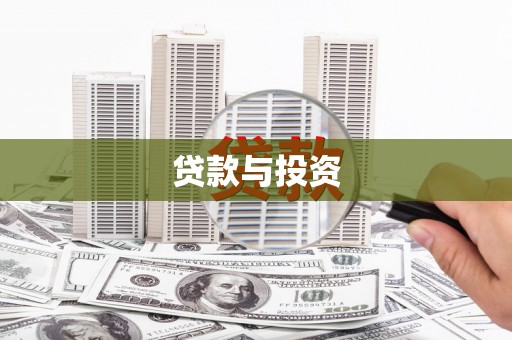 浪卡子贷款与投资