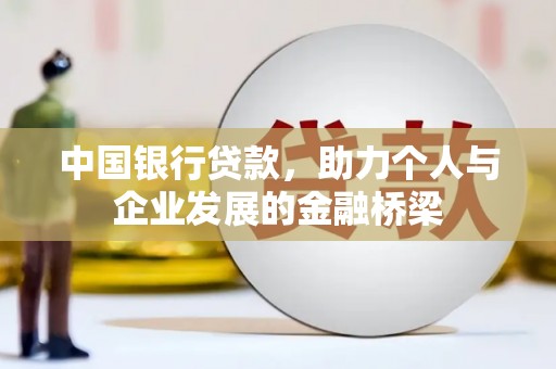 浪卡子中国银行贷款，助力个人与企业发展的金融桥梁