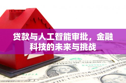 浪卡子贷款与人工智能审批，金融科技的未来与挑战