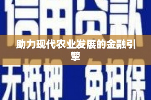 浪卡子助力现代农业发展的金融引擎