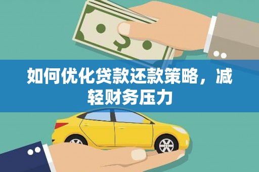 浪卡子如何优化贷款还款策略，减轻财务压力