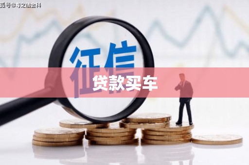 浪卡子贷款买车