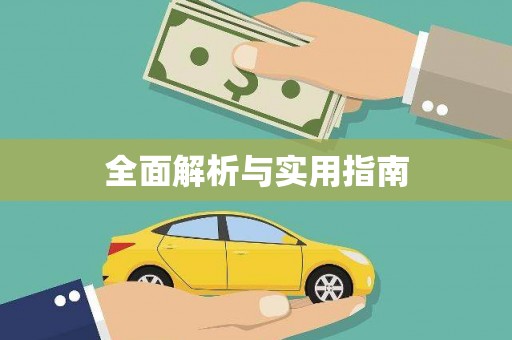 浪卡子全面解析与实用指南