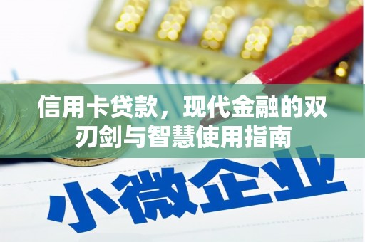 浪卡子信用卡贷款，现代金融的双刃剑与智慧使用指南