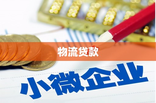 浪卡子物流贷款