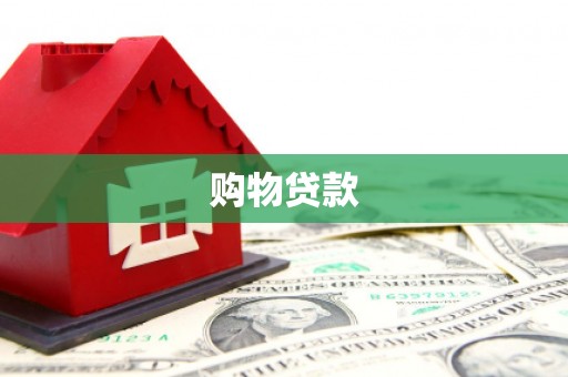 浪卡子购物贷款