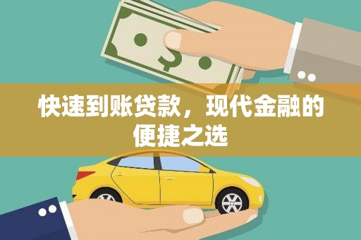 浪卡子快速到账贷款，现代金融的便捷之选