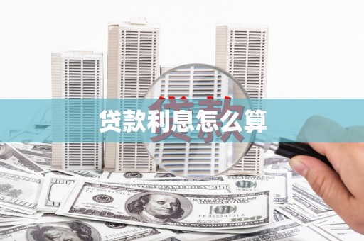 浪卡子贷款利息怎么算