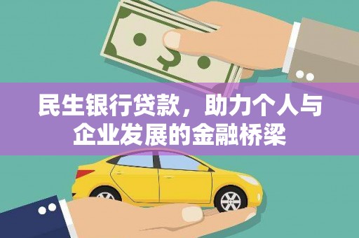 浪卡子民生银行贷款，助力个人与企业发展的金融桥梁
