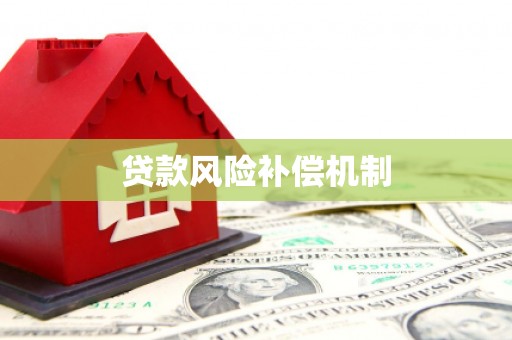 浪卡子贷款风险补偿机制