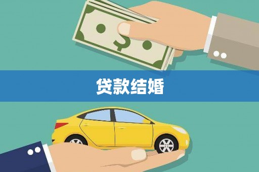浪卡子贷款结婚