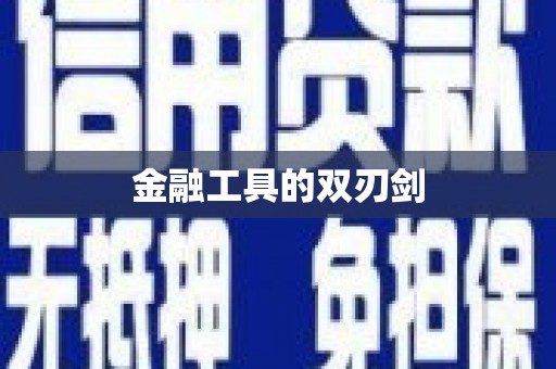 浪卡子金融工具的双刃剑