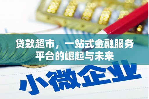 浪卡子贷款超市，一站式金融服务平台的崛起与未来