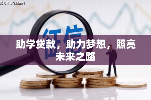 浪卡子助学贷款，助力梦想，照亮未来之路