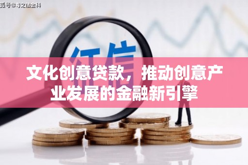 浪卡子文化创意贷款，推动创意产业发展的金融新引擎