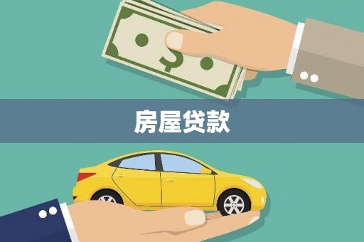 浪卡子房屋贷款