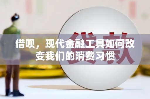 浪卡子借呗，现代金融工具如何改变我们的消费习惯