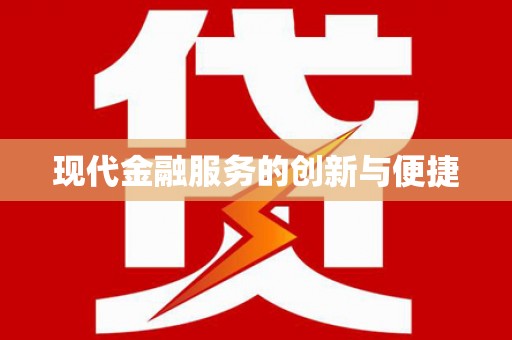 浪卡子现代金融服务的创新与便捷