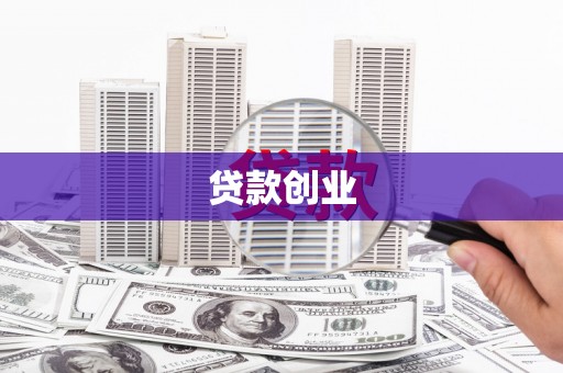 浪卡子贷款创业