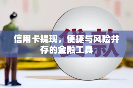 浪卡子信用卡提现，便捷与风险并存的金融工具