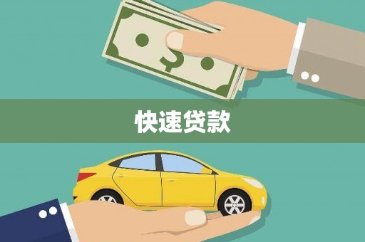 浪卡子快速贷款