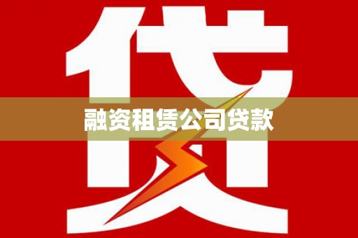 浪卡子融资租赁公司贷款