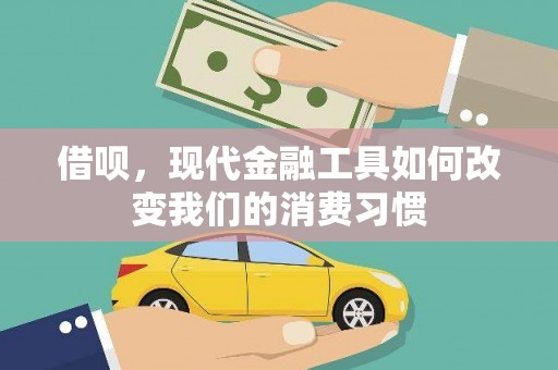 浪卡子借呗，现代金融工具如何改变我们的消费习惯