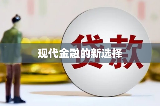 浪卡子现代金融的新选择