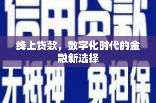 浪卡子线上贷款，数字化时代的金融新选择