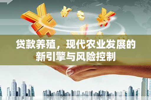浪卡子贷款养殖，现代农业发展的新引擎与风险控制