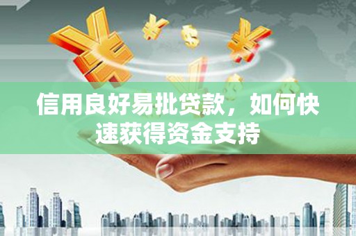 浪卡子信用良好易批贷款，如何快速获得资金支持