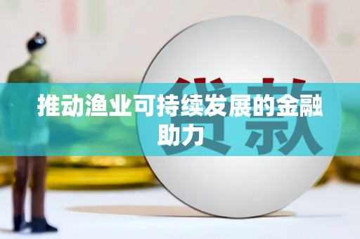 浪卡子推动渔业可持续发展的金融助力