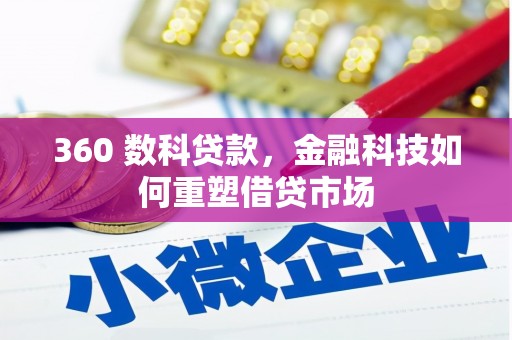 浪卡子360 数科贷款，金融科技如何重塑借贷市场