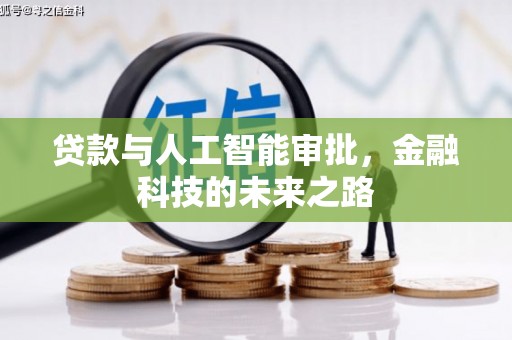 浪卡子贷款与人工智能审批，金融科技的未来之路