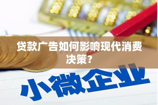 浪卡子贷款广告如何影响现代消费决策？