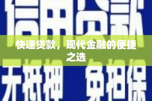 浪卡子快速贷款，现代金融的便捷之选