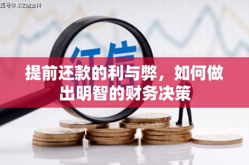 浪卡子提前还款的利与弊，如何做出明智的财务决策