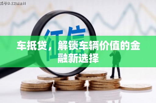 浪卡子车抵贷，解锁车辆价值的金融新选择