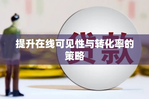浪卡子提升在线可见性与转化率的策略