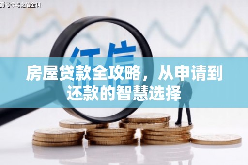 浪卡子房屋贷款全攻略，从申请到还款的智慧选择