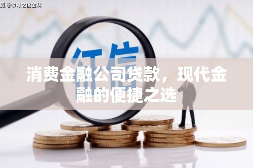 浪卡子消费金融公司贷款，现代金融的便捷之选