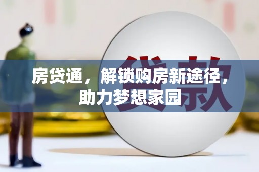 浪卡子房贷通，解锁购房新途径，助力梦想家园