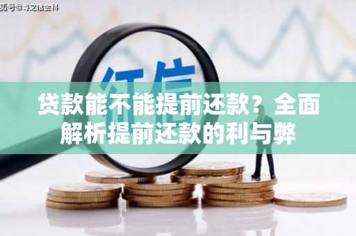 浪卡子贷款能不能提前还款？全面解析提前还款的利与弊